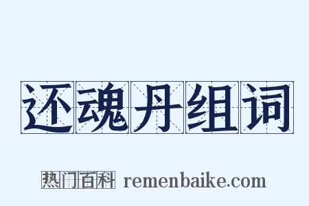 还魂丹组词是什么意思的图片